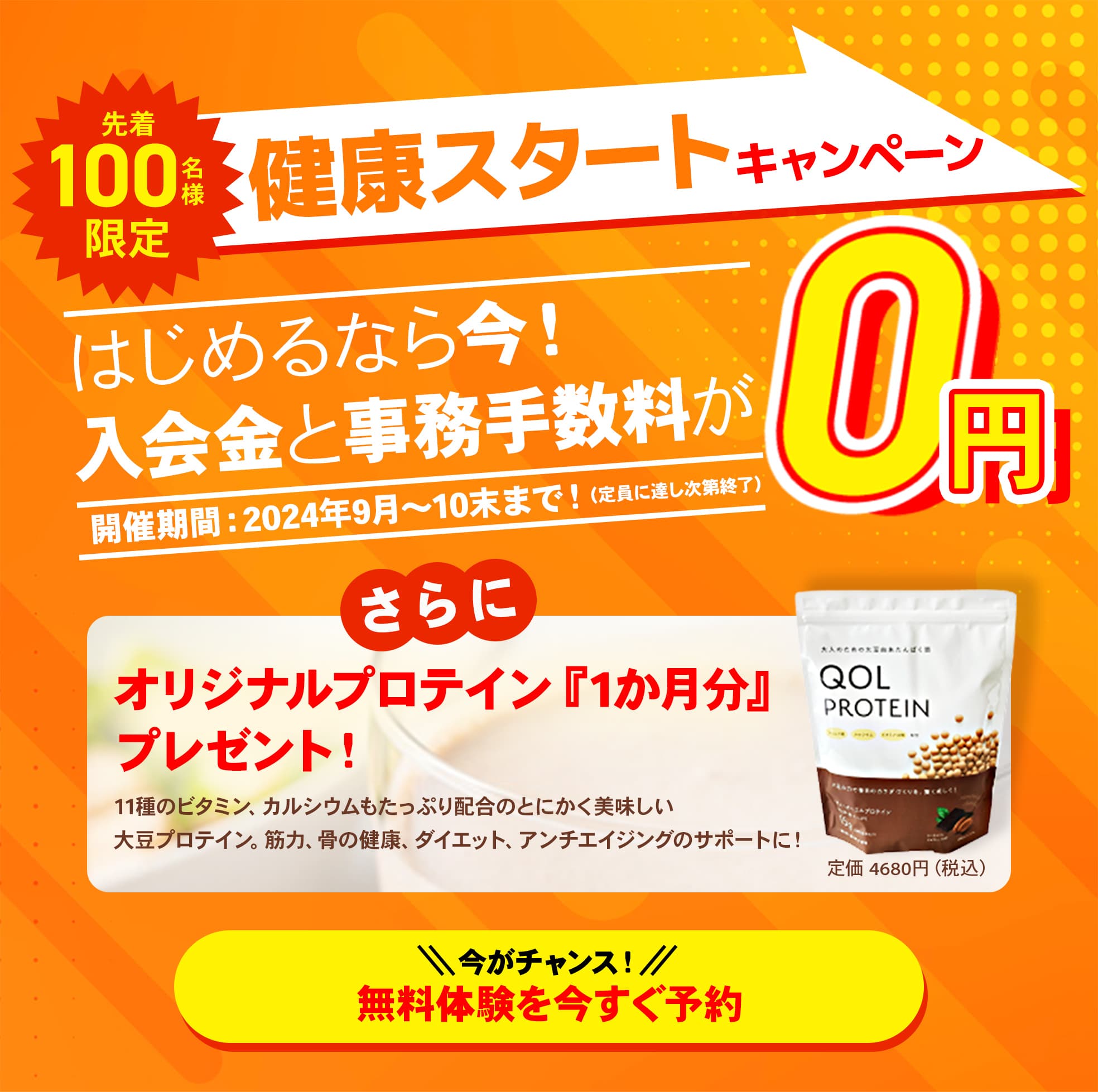 健康スタートキャンペーン！先着100名様限定で入会金、事務手数料0円！さらに今ならオリジナルプロテイン1ヶ月分プレゼント！無料体験を今すぐ予約