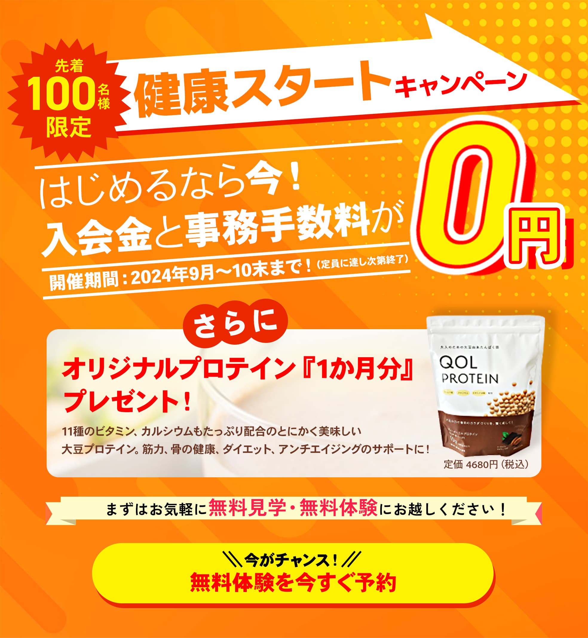 健康スタートキャンペーン！先着100名様限定で入会金、事務手数料0円！さらに今ならオリジナルプロテイン1ヶ月分プレゼント！無料体験を今すぐ予約