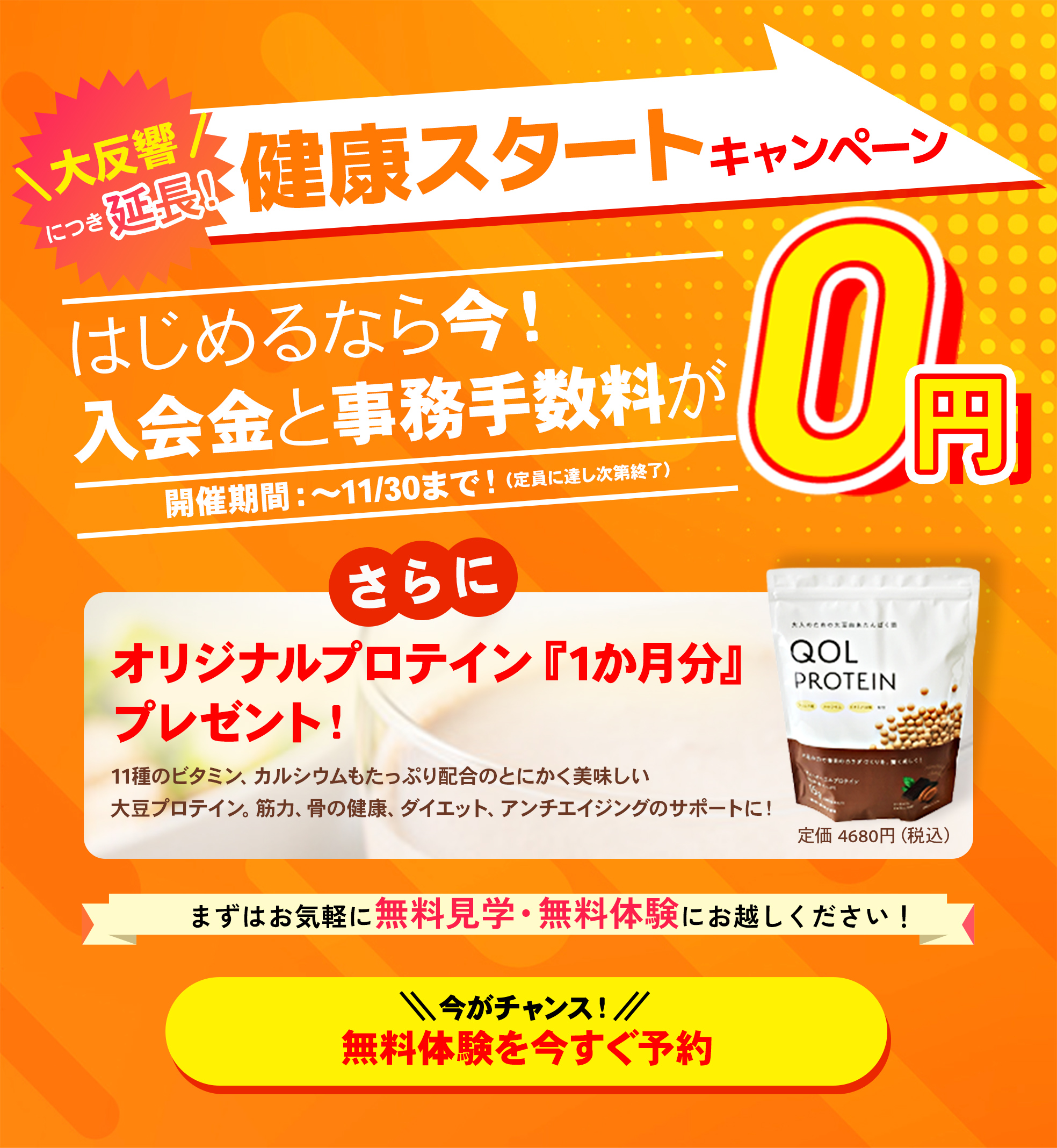 健康スタートキャンペーン！先着100名様限定で入会金、事務手数料0円！さらに今ならオリジナルプロテイン1ヶ月分プレゼント！無料体験を今すぐ予約