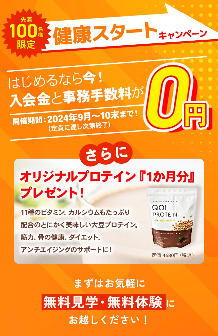 健康スタートキャンペーン！先着100名様限定で入会金、事務手数料0円！さらに今ならオリジナルプロテイン1ヶ月分プレゼント！無料体験を今すぐ予約