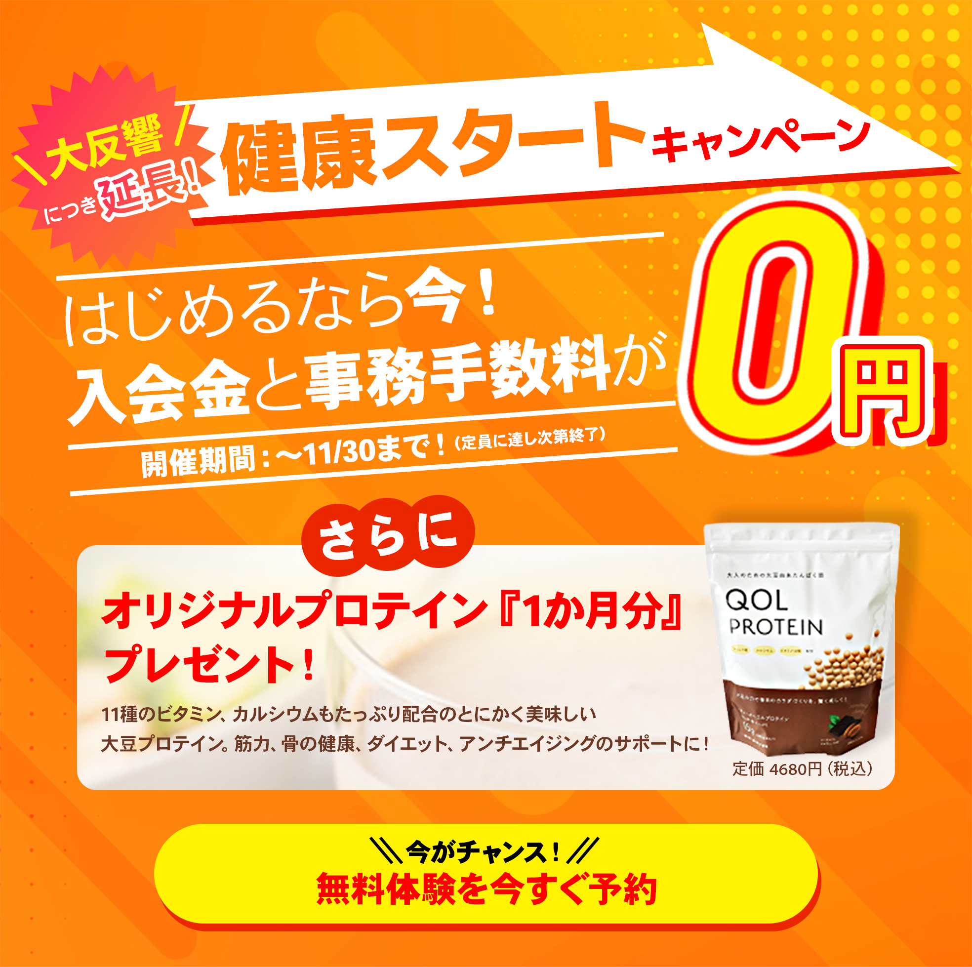 健康スタートキャンペーン！先着100名様限定で入会金、事務手数料0円！さらに今ならオリジナルプロテイン1ヶ月分プレゼント！無料体験を今すぐ予約