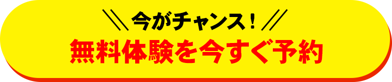 無料体験を今すぐ予約