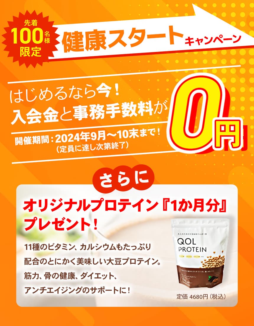 健康スタートキャンペーン！先着100名様限定で入会金、事務手数料0円！さらに今ならオリジナルプロテイン1ヶ月分プレゼント！無料体験を今すぐ予約