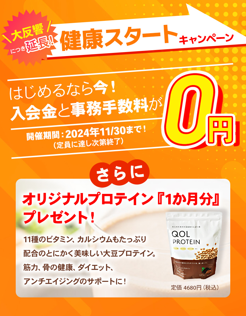 健康スタートキャンペーン！先着100名様限定で入会金、事務手数料0円！さらに今ならオリジナルプロテイン1ヶ月分プレゼント！無料体験を今すぐ予約