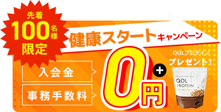 健康スタートキャンペーン！先着100名様限定で入会金、事務手数料0円！さらに今ならオリジナルプロテイン1ヶ月分プレゼント！無料体験を今すぐ予約