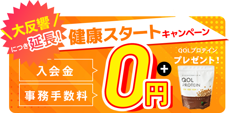 健康スタートキャンペーン！先着100名様限定で入会金、事務手数料0円！さらに今ならオリジナルプロテイン1ヶ月分プレゼント！無料体験を今すぐ予約