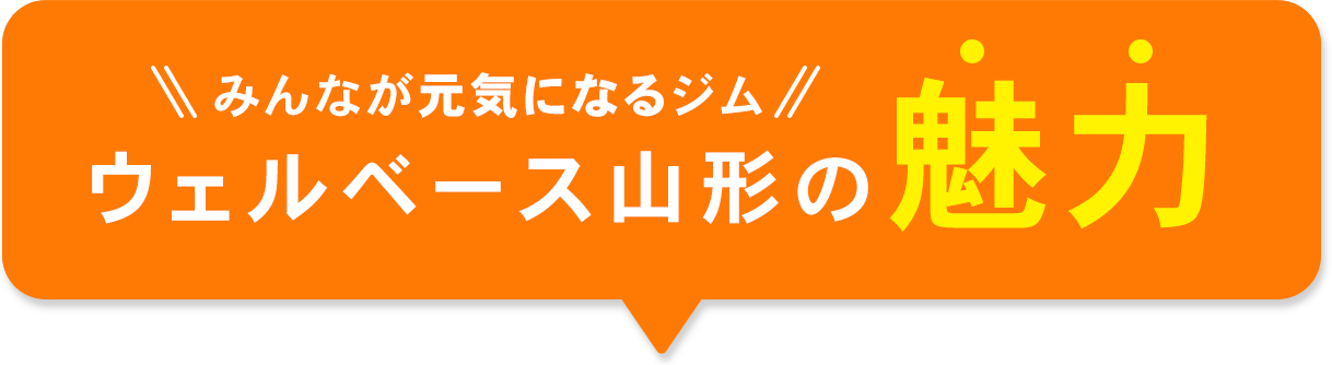 みんなが元気になるジムウェルベース山形の魅力