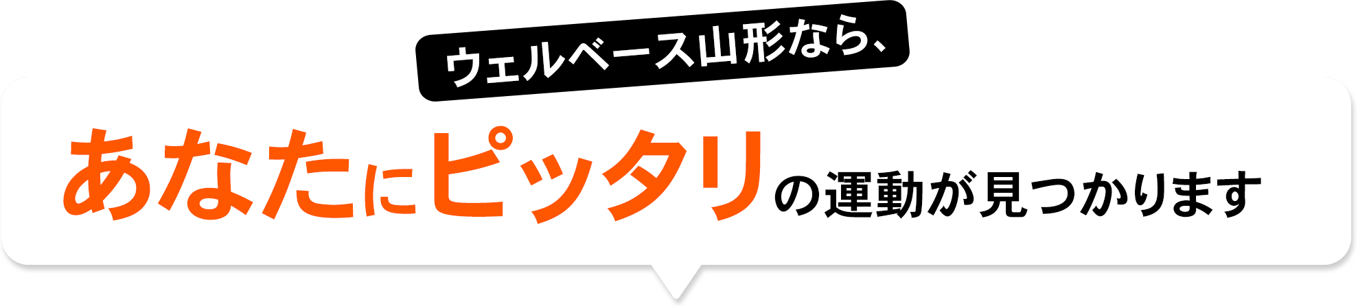 ウェルベース山形ならあなたのぴったりの運動が見つかります