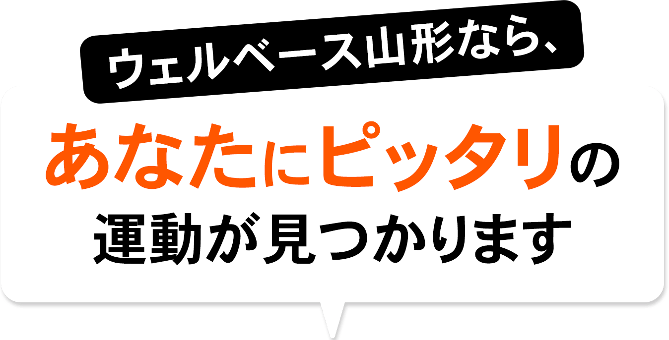 ウェルベース山形ならあなたのぴったりの運動が見つかります