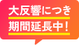 大反響につき期間延長