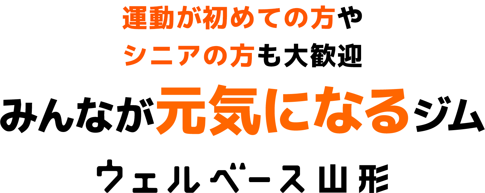 運動が初めての方やシニアの方も大歓迎みんなが元気になるジムウェルベース山形