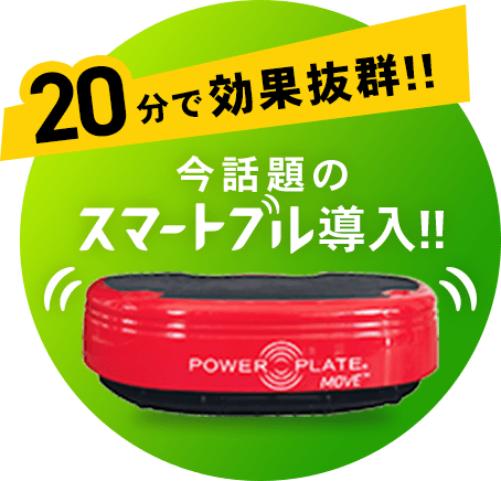 20分で効果抜群！今話題のスマートブル導入！