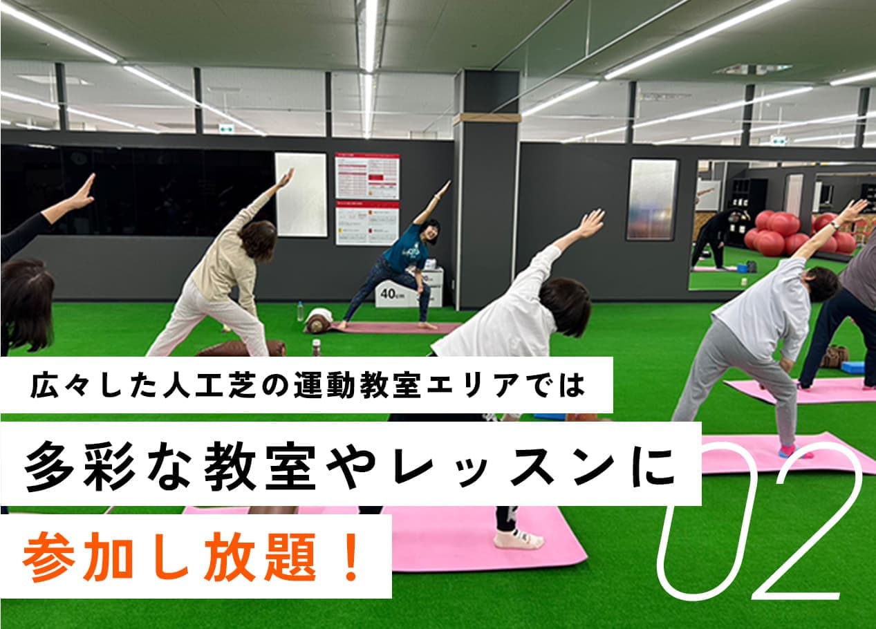 広々した人工芝の運動教室エリアでは多彩な教室やレッスンに参加し放題！