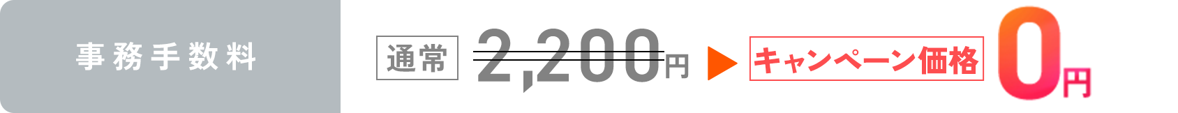 事務手数料:通常2,200円のところ今ならキャンペーン価格0円先着100名様