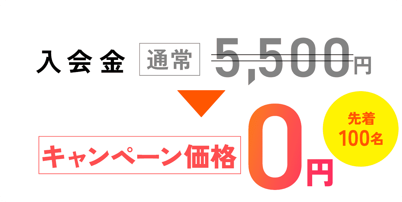 入会金:通常5,500円のところ今ならキャンペーン価格0円先着100名様