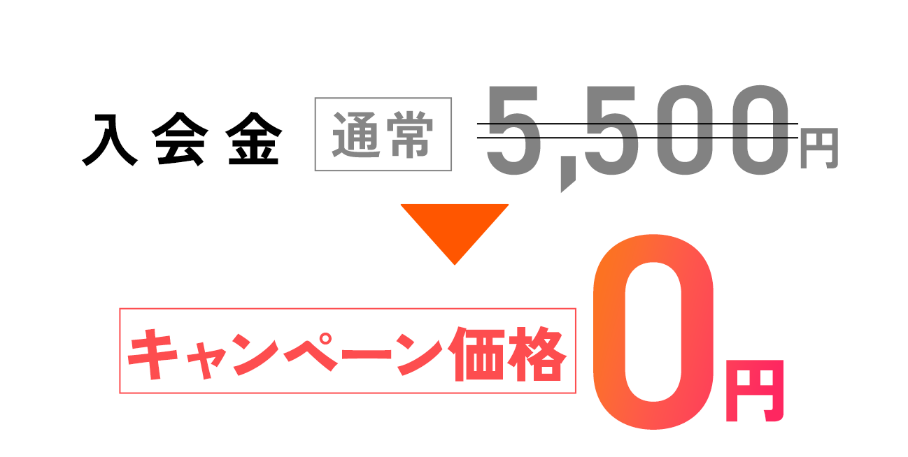 入会金:通常5,500円のところ今ならキャンペーン価格0円先着100名様