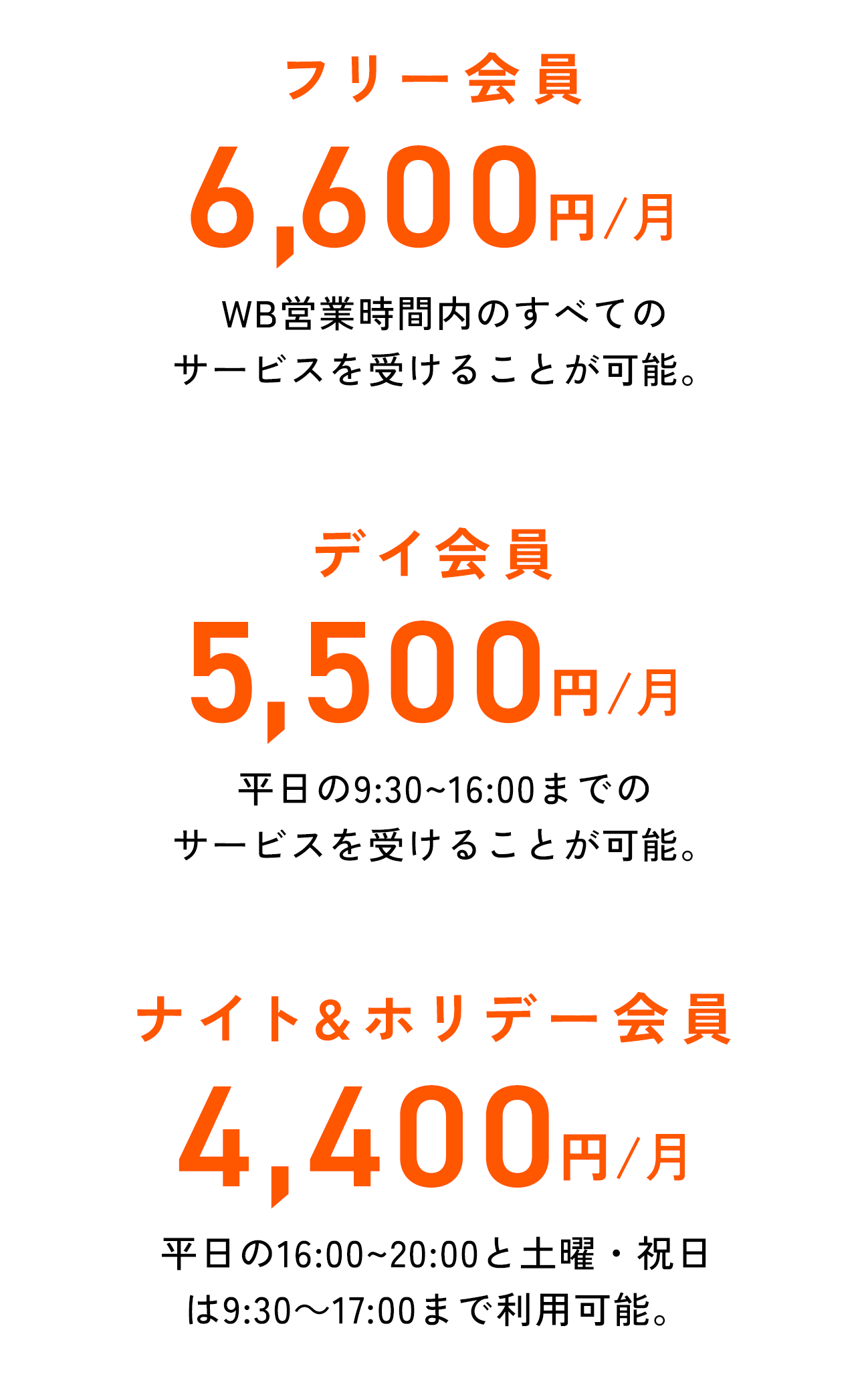 フリー会員:6,600円/月 デイ会員:5,500円/月 ナイト&ホリデー会員:4,500円/月