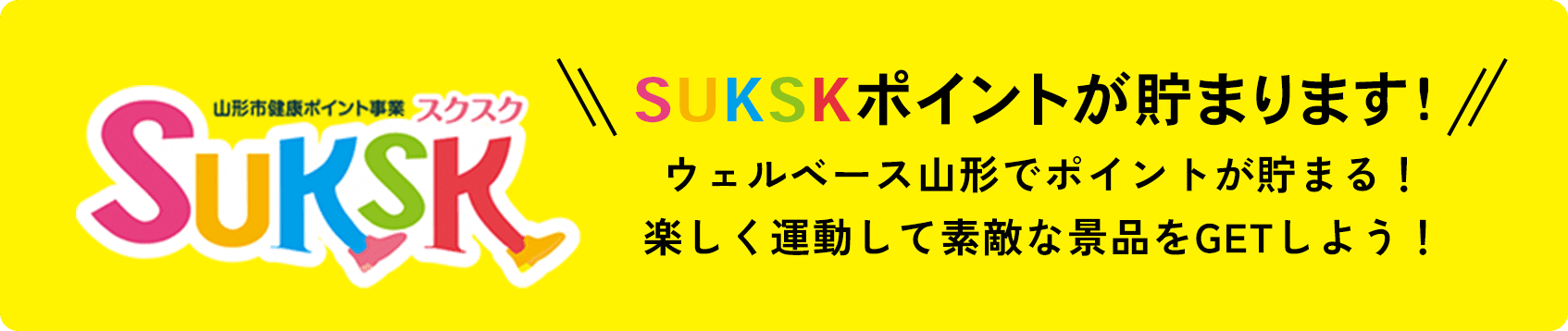 SUKSKポイントが貯まります！ウェルベース山形でポイントが貯まる！楽しく運動して素敵な景品をGETしよう！