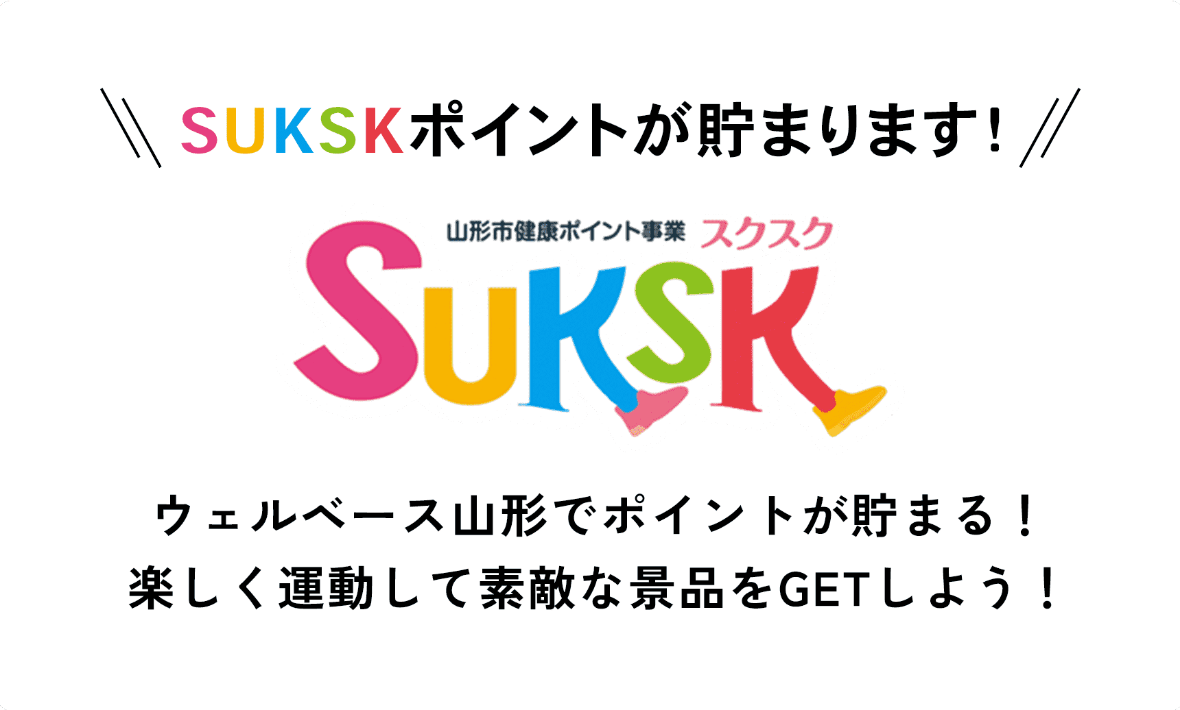 SUKSKポイントが貯まります！ウェルベース山形でポイントが貯まる！楽しく運動して素敵な景品をGETしよう！